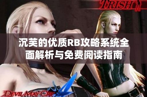 沉芙的优质RB攻略系统全面解析与免费阅读指南