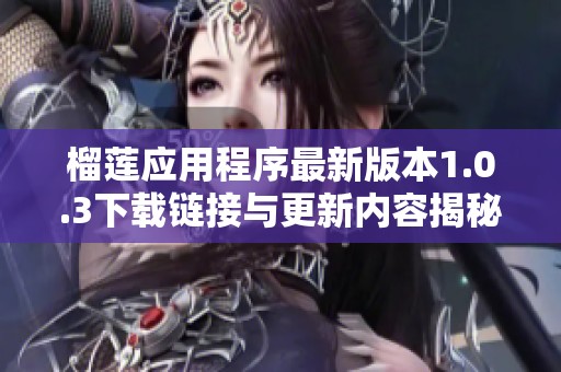 榴莲应用程序最新版本1.0.3下载链接与更新内容揭秘