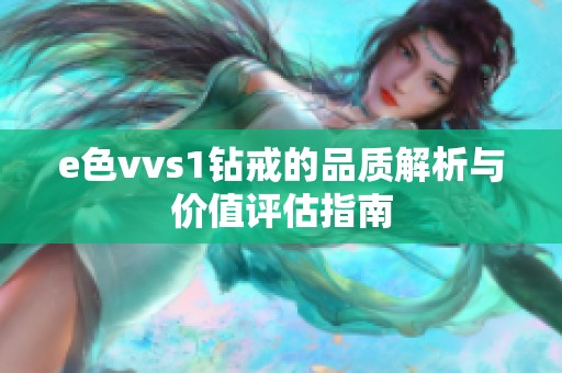 e色vvs1钻戒的品质解析与价值评估指南