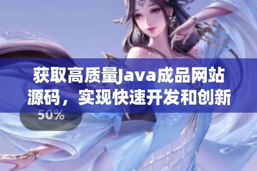 获取高质量Java成品网站源码，实现快速开发和创新应用