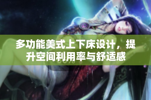 多功能美式上下床设计，提升空间利用率与舒适感