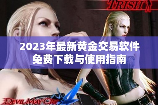 2023年最新黄金交易软件免费下载与使用指南