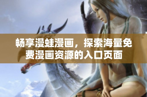 畅享漫蛙漫画，探索海量免费漫画资源的入口页面