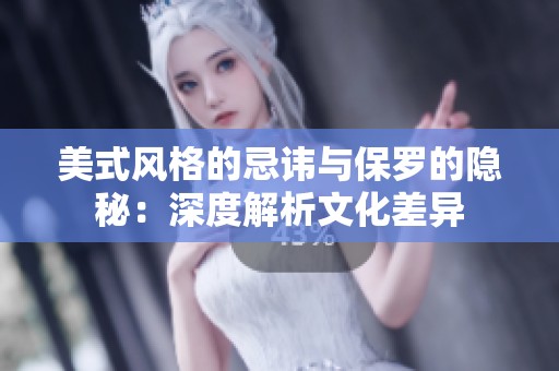 美式风格的忌讳与保罗的隐秘：深度解析文化差异