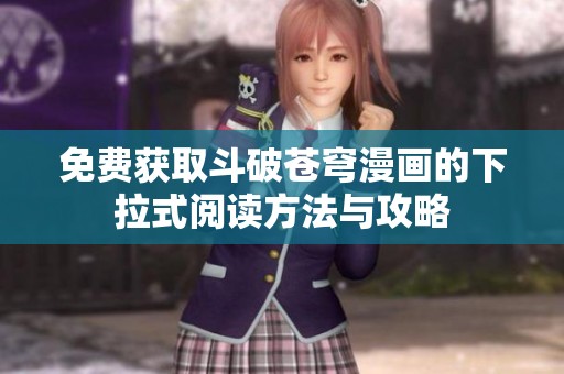 免费获取斗破苍穹漫画的下拉式阅读方法与攻略