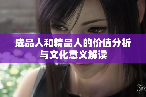 成品人和精品人的价值分析与文化意义解读
