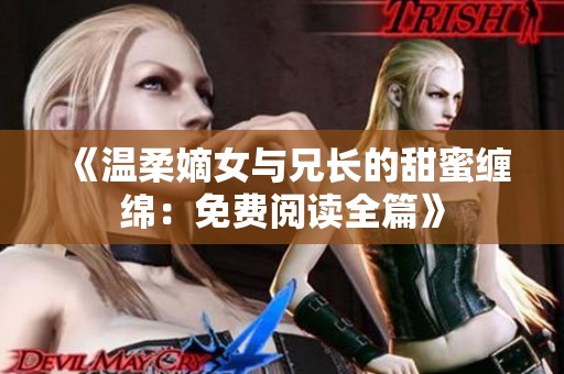 《温柔嫡女与兄长的甜蜜缠绵：免费阅读全篇》