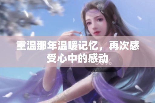 重温那年温暖记忆，再次感受心中的感动