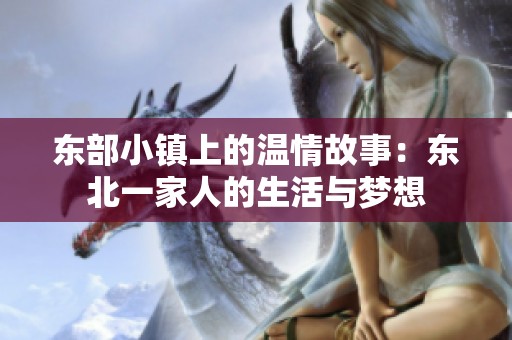 东部小镇上的温情故事：东北一家人的生活与梦想