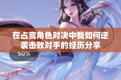 在占鸾角色对决中我如何逆袭击败对手的经历分享