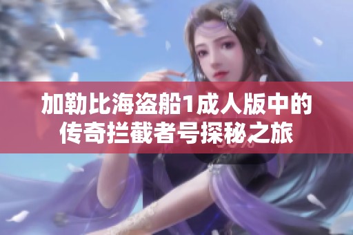加勒比海盗船1成人版中的传奇拦截者号探秘之旅