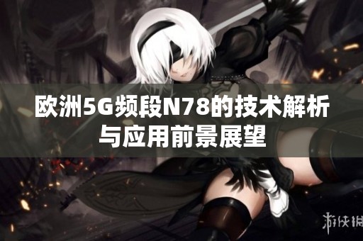 欧洲5G频段N78的技术解析与应用前景展望