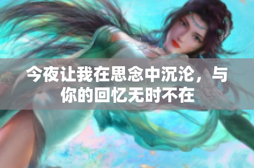 今夜让我在思念中沉沦，与你的回忆无时不在