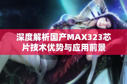 深度解析国产MAX323芯片技术优势与应用前景
