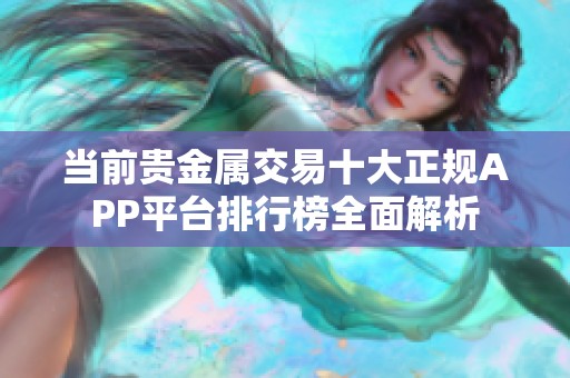 当前贵金属交易十大正规APP平台排行榜全面解析