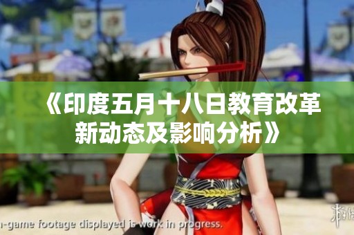 《印度五月十八日教育改革新动态及影响分析》