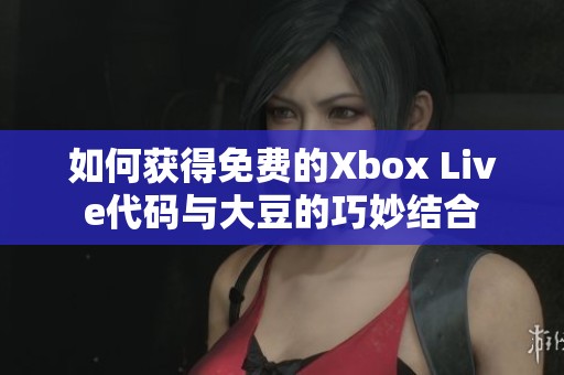如何获得免费的Xbox Live代码与大豆的巧妙结合