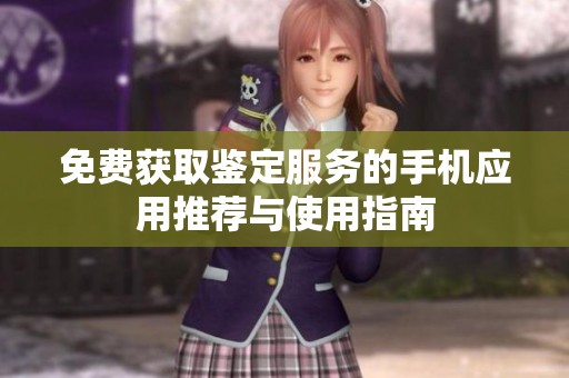 免费获取鉴定服务的手机应用推荐与使用指南
