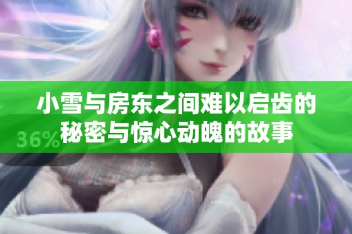 小雪与房东之间难以启齿的秘密与惊心动魄的故事