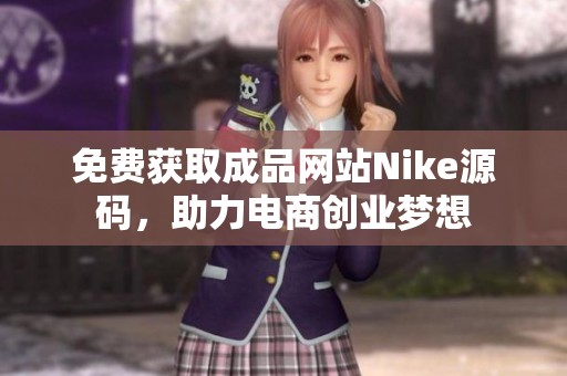 免费获取成品网站Nike源码，助力电商创业梦想