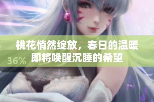桃花悄然绽放，春日的温暖即将唤醒沉睡的希望
