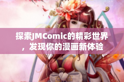探索JMComic的精彩世界，发现你的漫画新体验
