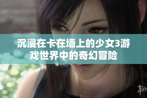 沉浸在卡在墙上的少女3游戏世界中的奇幻冒险