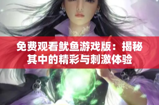 免费观看鱿鱼游戏版：揭秘其中的精彩与刺激体验