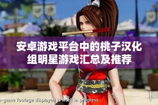 安卓游戏平台中的桃子汉化组明星游戏汇总及推荐