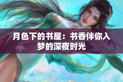 月色下的书屋：书香伴你入梦的深夜时光