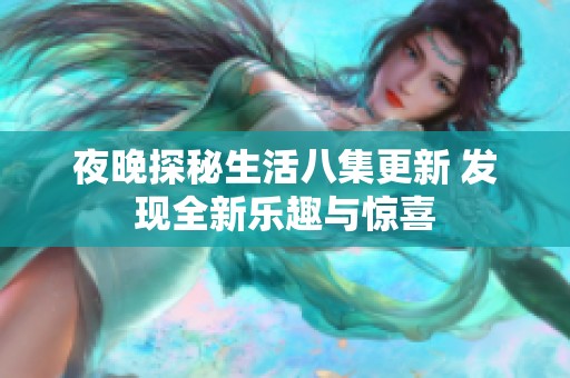 夜晚探秘生活八集更新 发现全新乐趣与惊喜