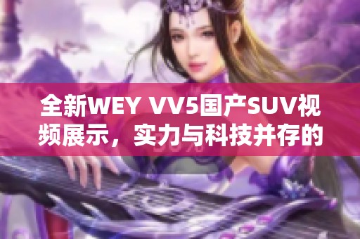 全新WEY VV5国产SUV视频展示，实力与科技并存的完美选择