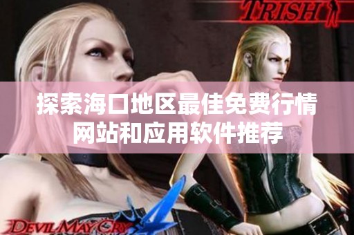 探索海口地区最佳免费行情网站和应用软件推荐