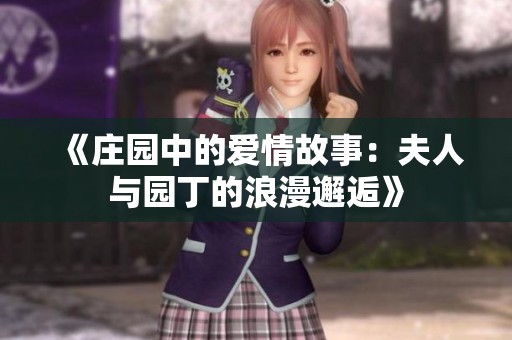《庄园中的爱情故事：夫人与园丁的浪漫邂逅》