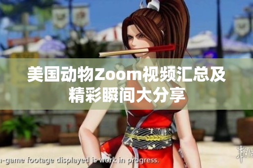 美国动物Zoom视频汇总及精彩瞬间大分享