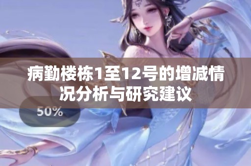 病勤楼栋1至12号的增减情况分析与研究建议