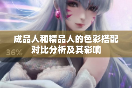 成品人和精品人的色彩搭配对比分析及其影响