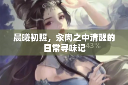 晨曦初照，汆肉之中清醒的日常寻味记