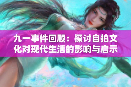 九一事件回顾：探讨自拍文化对现代生活的影响与启示