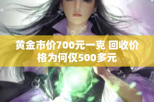 黄金市价700元一克 回收价格为何仅500多元