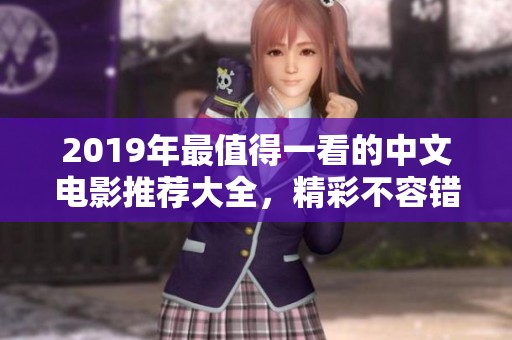 2019年最值得一看的中文电影推荐大全，精彩不容错过！