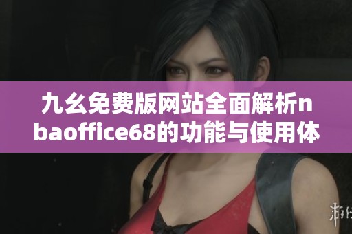 九幺免费版网站全面解析nbaoffice68的功能与使用体验