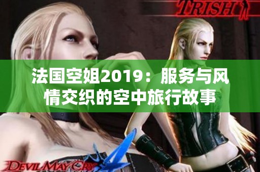 法国空姐2019：服务与风情交织的空中旅行故事