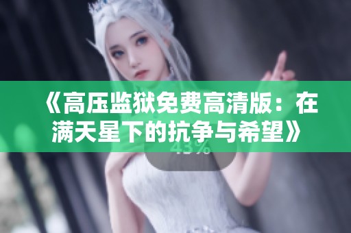 《高压监狱免费高清版：在满天星下的抗争与希望》