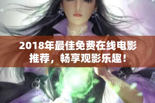 2018年最佳免费在线电影推荐，畅享观影乐趣！