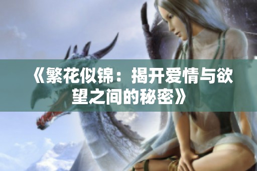 《繁花似锦：揭开爱情与欲望之间的秘密》