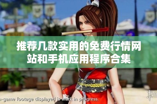 推荐几款实用的免费行情网站和手机应用程序合集
