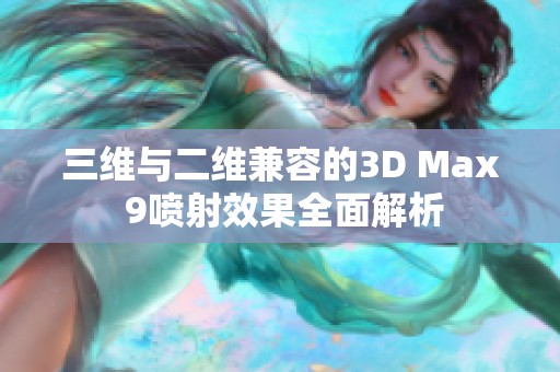 三维与二维兼容的3D Max 9喷射效果全面解析
