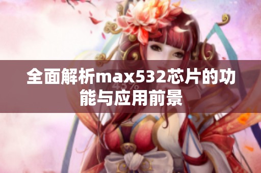 全面解析max532芯片的功能与应用前景