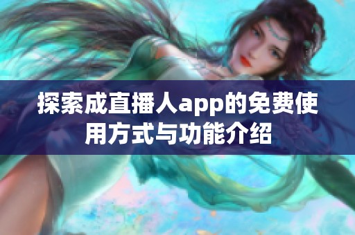 探索成直播人app的免费使用方式与功能介绍